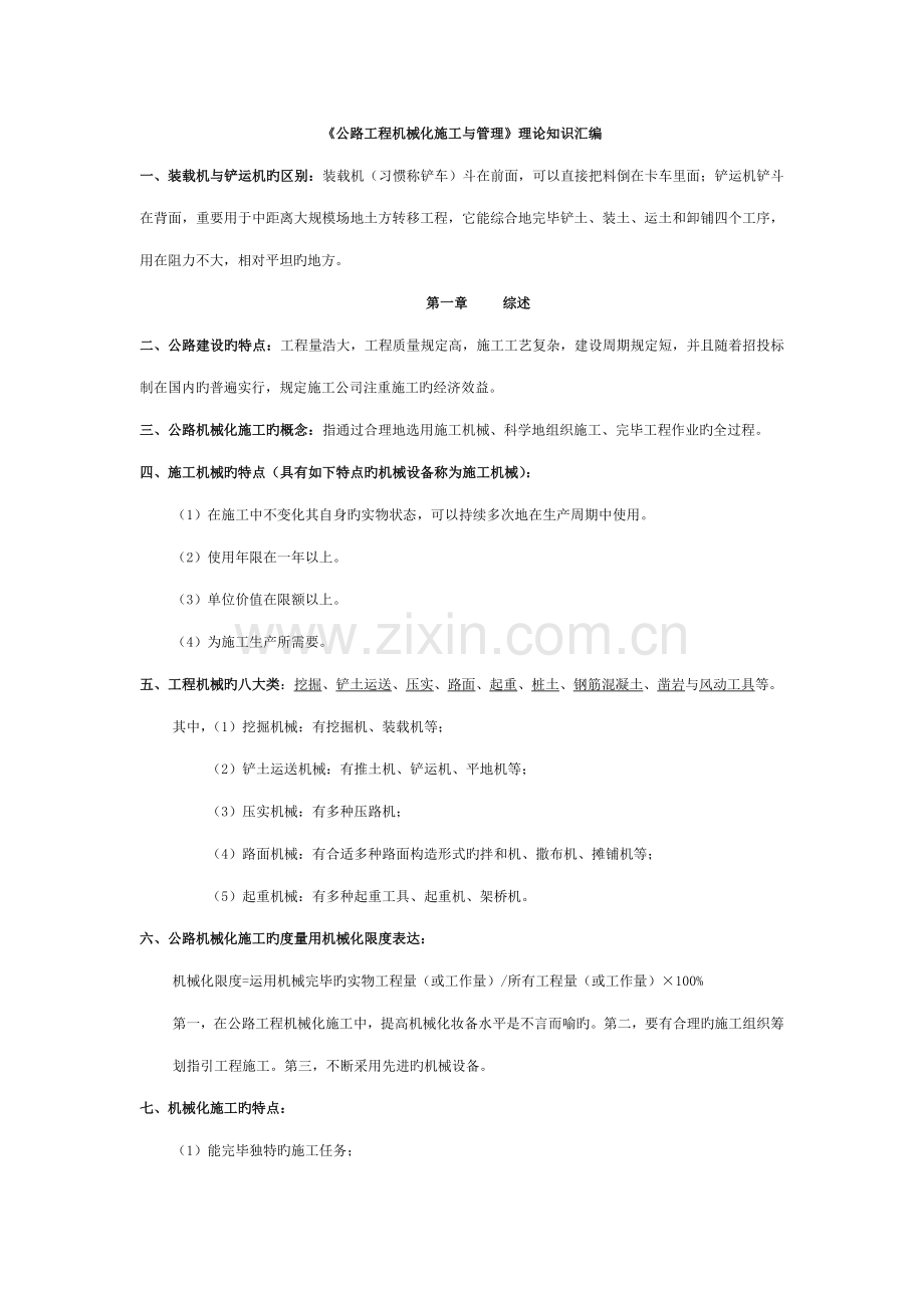 2022年新版公路工程机械化施工与管理自考复习资料.doc_第1页