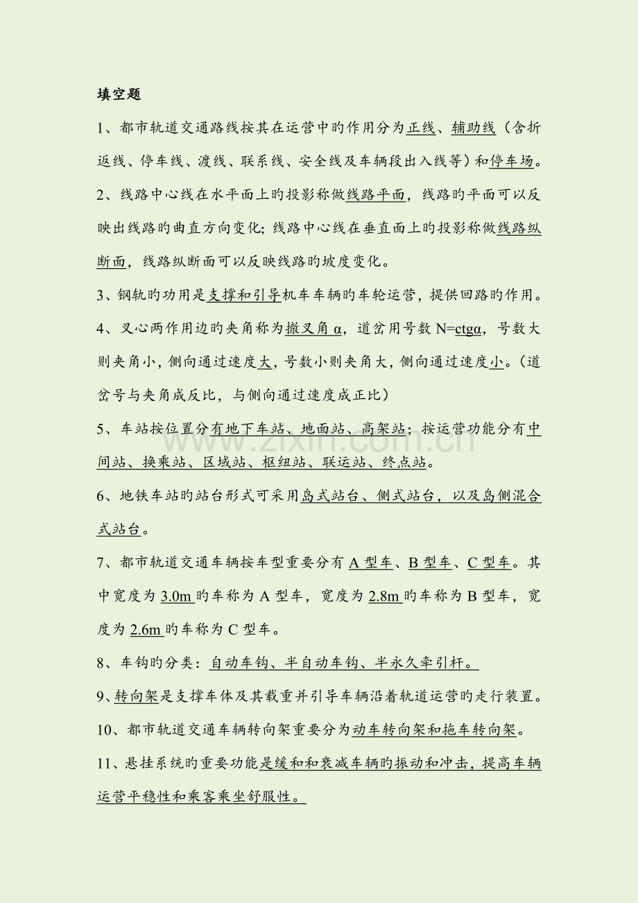 2022年城市轨道交通概论试题库.doc_第1页