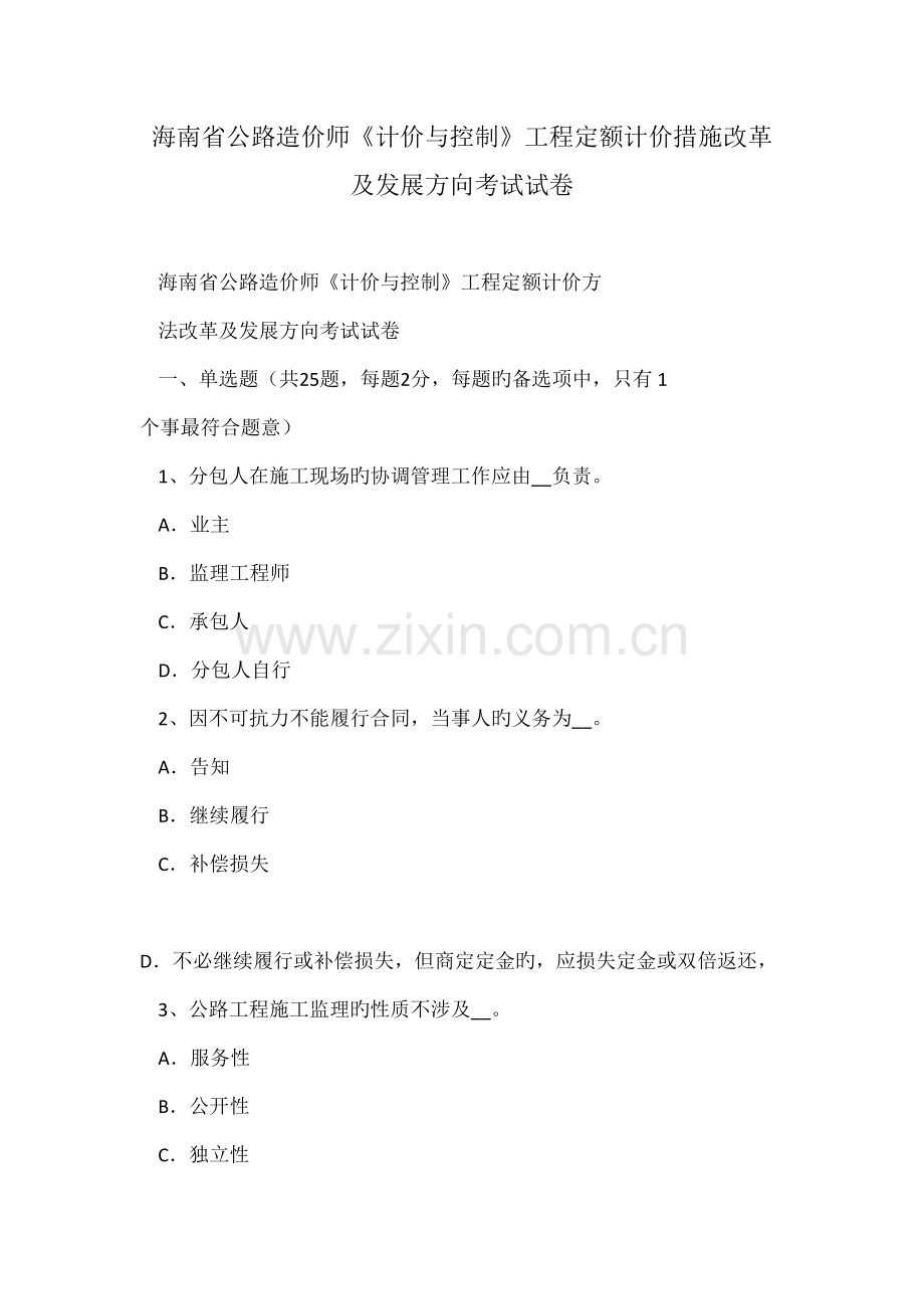 2022年海南省公路造价师计价与控制工程定额计价方法改革及发展方向考试试卷.doc_第1页
