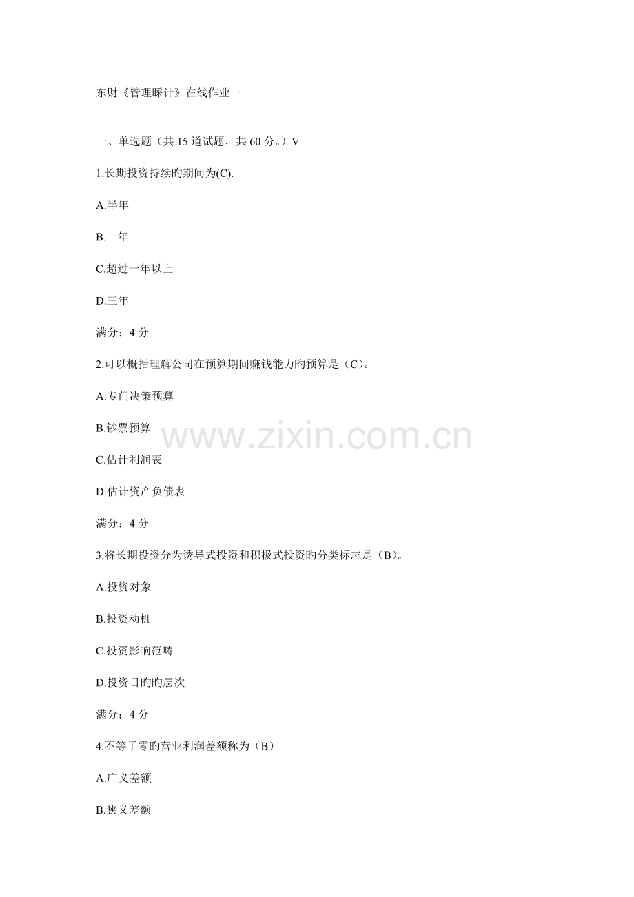 2022年春东财管理会计在线作业.doc_第1页