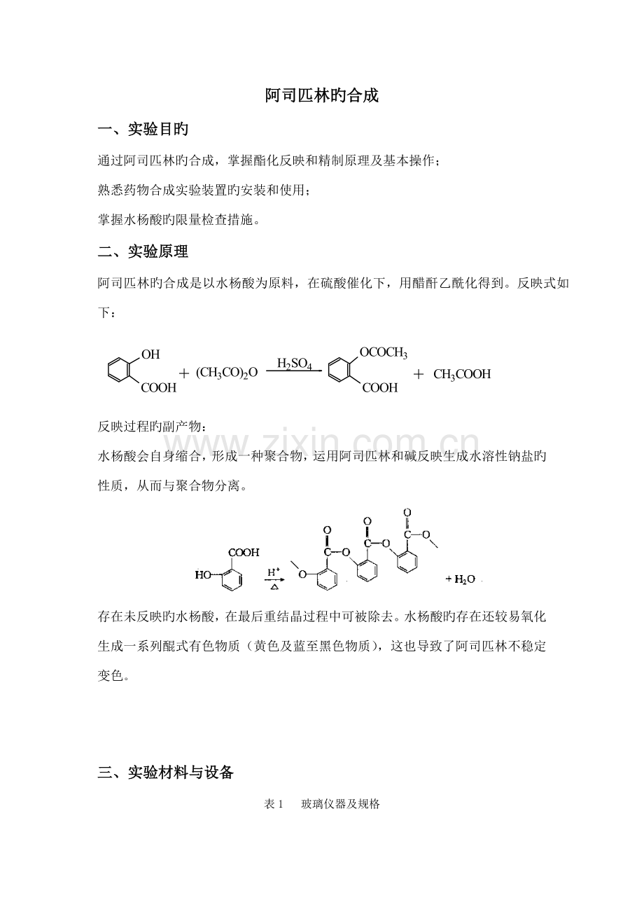 2022年实验报告阿司匹林的合成.doc_第1页