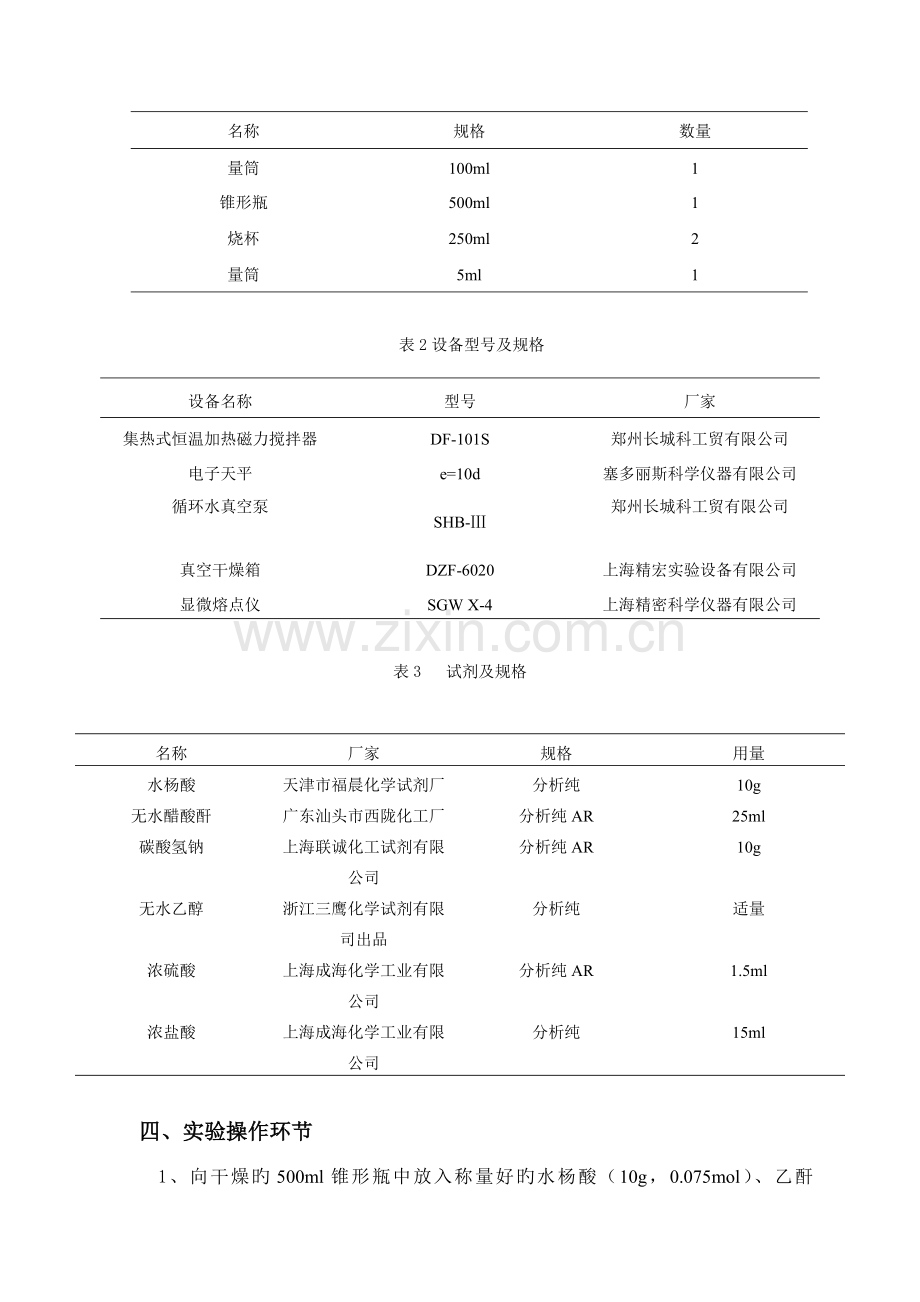2022年实验报告阿司匹林的合成.doc_第2页