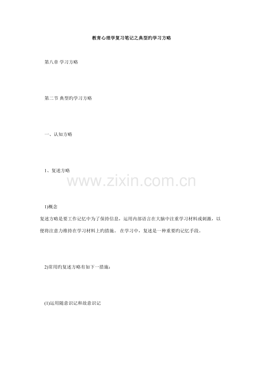 2022年教育心理学复习笔记之典型的学习策略毙考题.doc_第1页
