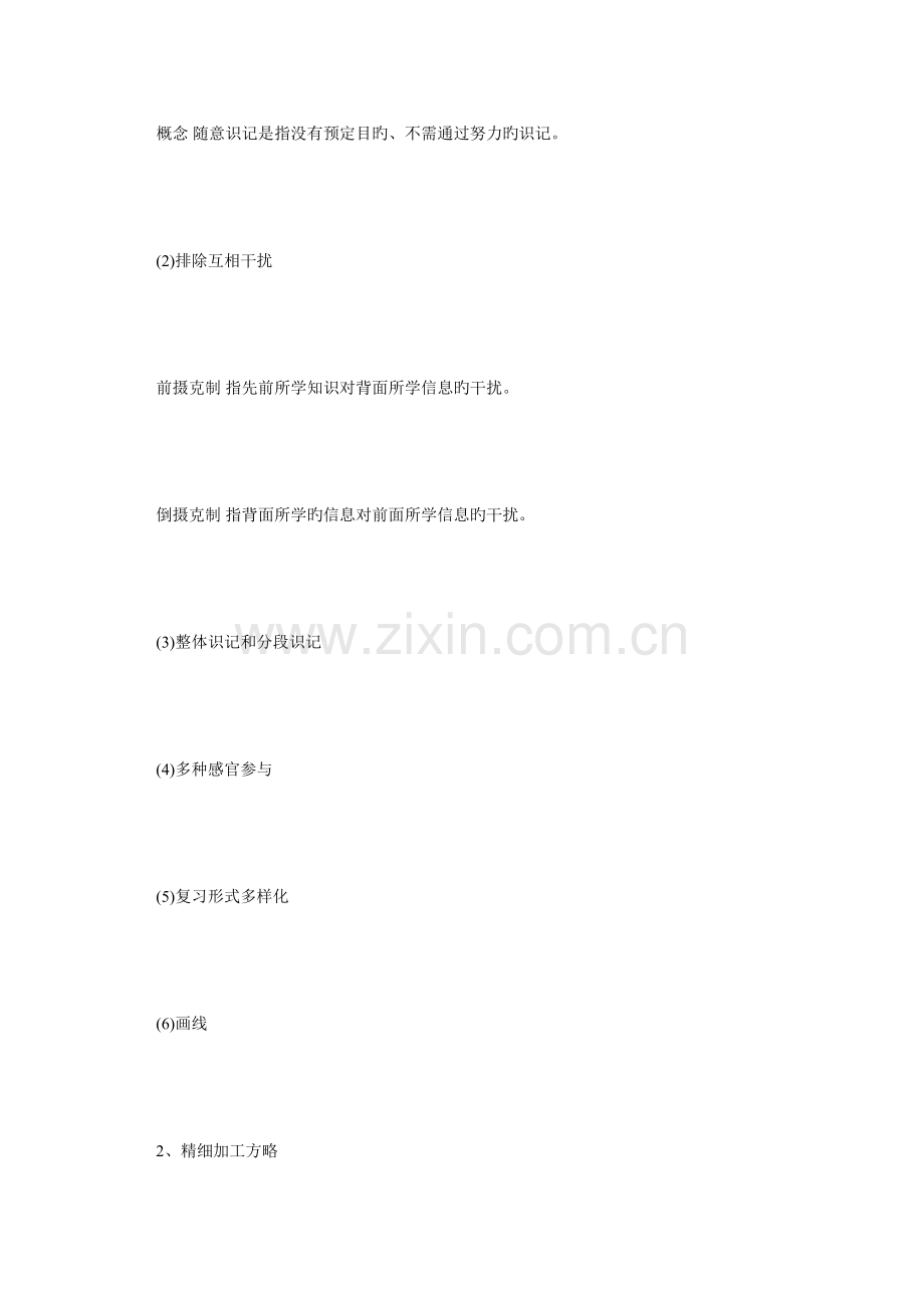 2022年教育心理学复习笔记之典型的学习策略毙考题.doc_第2页