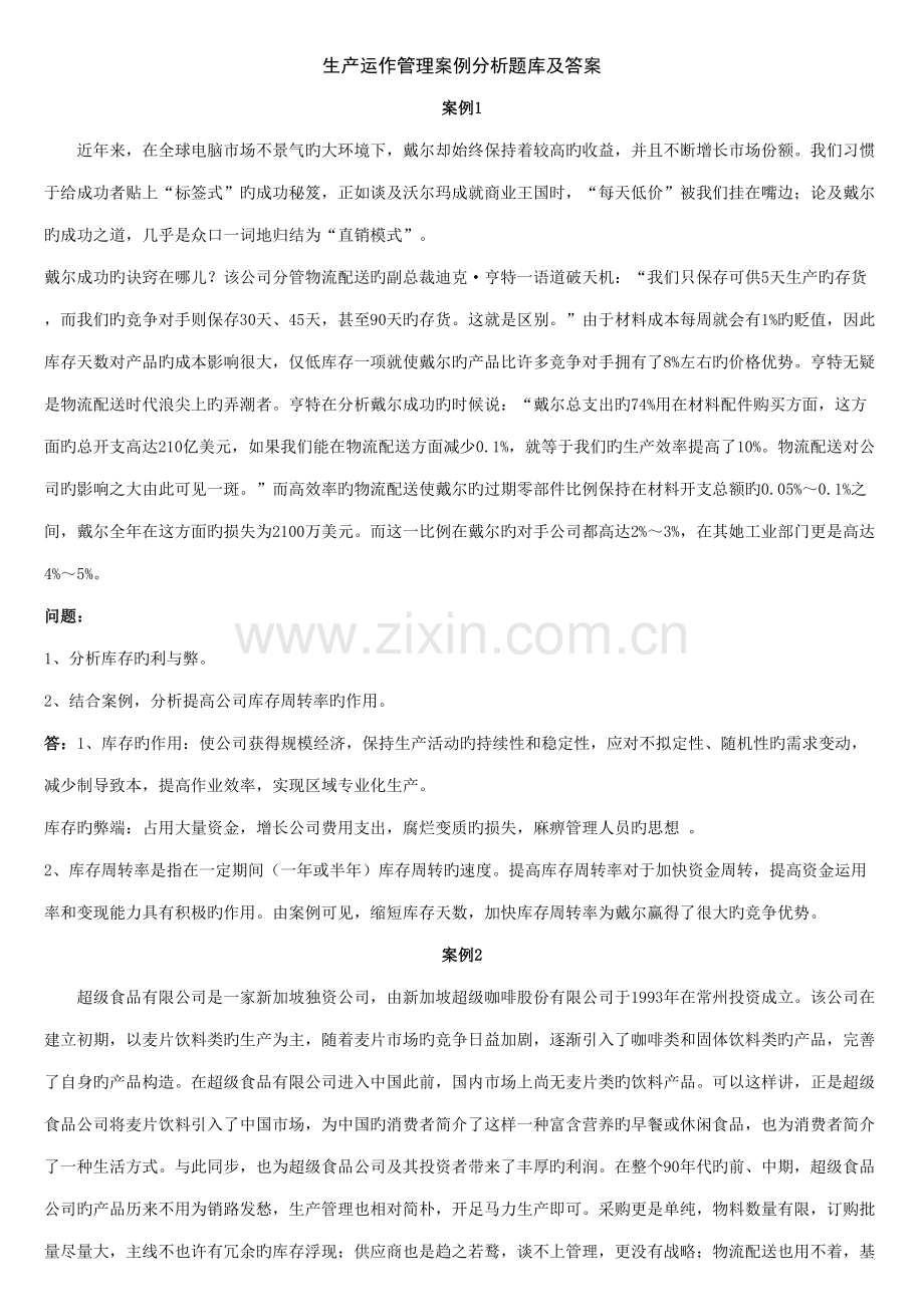 2022年生产运作管理案例题题库及解答.doc_第1页