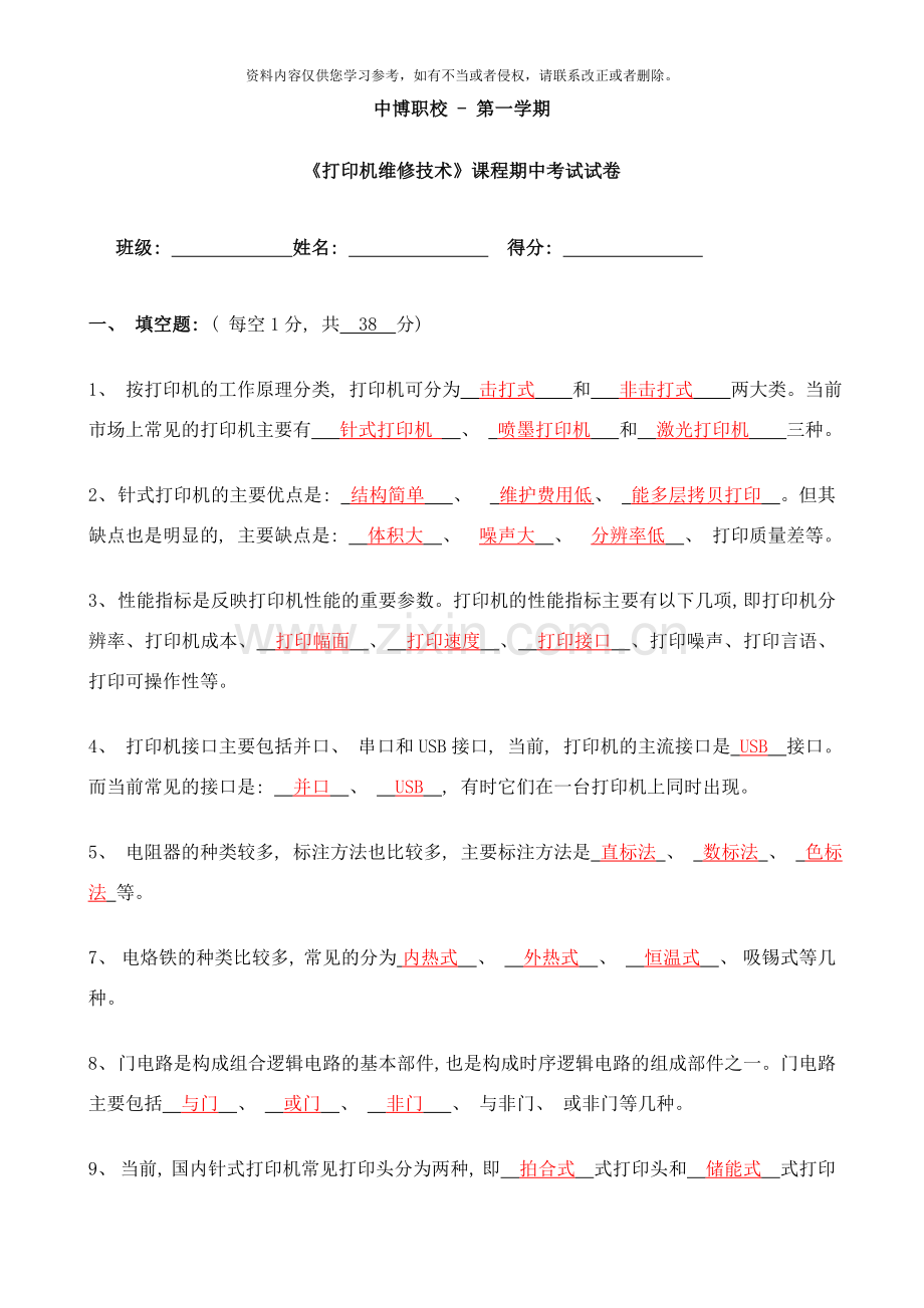 中博职校级打印机维修技术期中考试题答案样本.doc_第1页