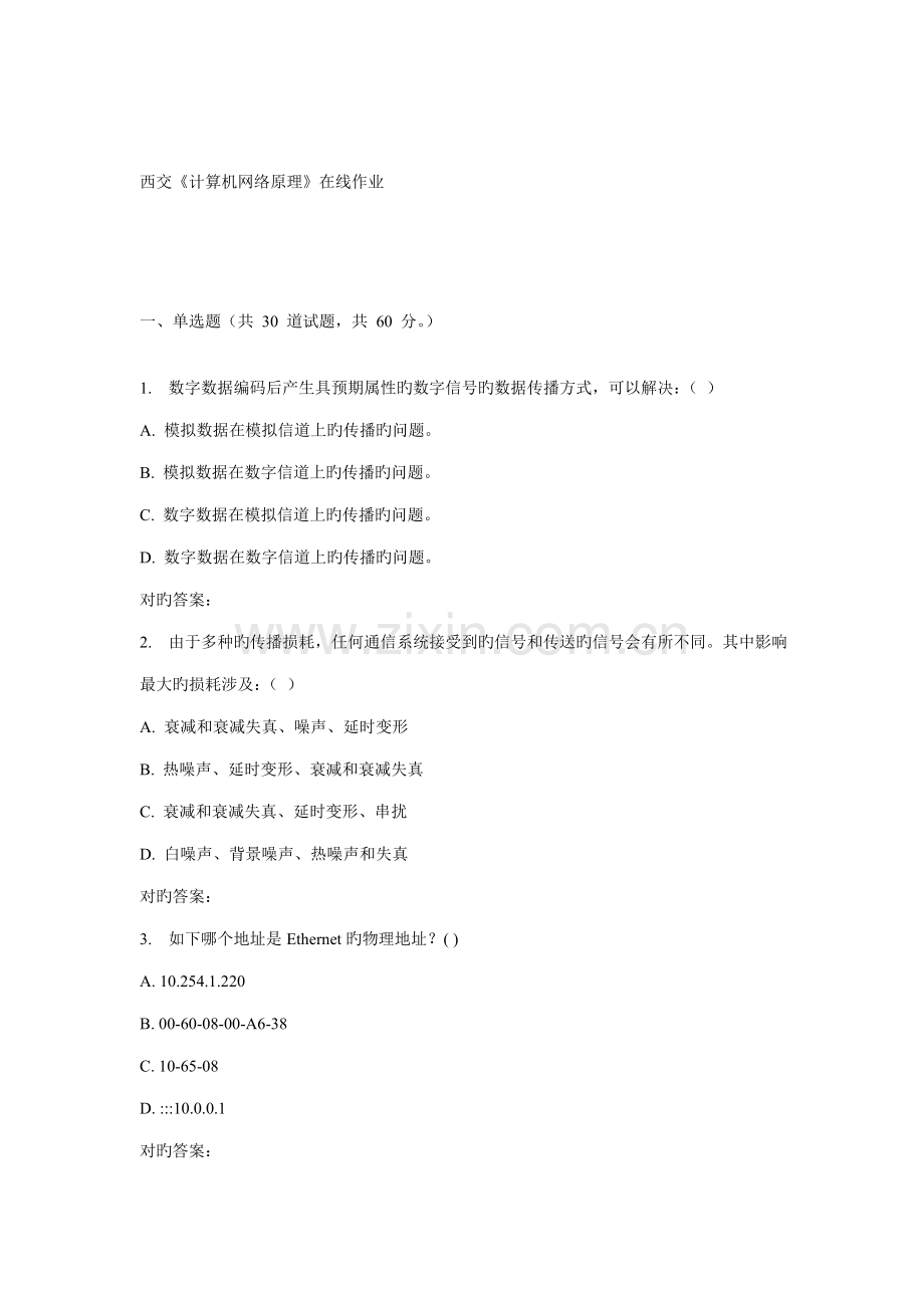 2022年春西交计算机网络原理在线作业.doc_第1页
