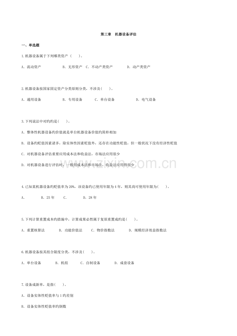 2022年自考资产评估习题带答案机器设备评估.doc_第1页