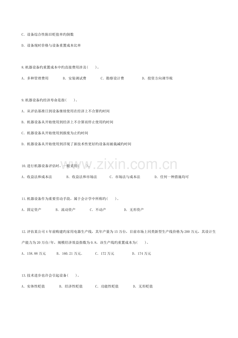 2022年自考资产评估习题带答案机器设备评估.doc_第2页