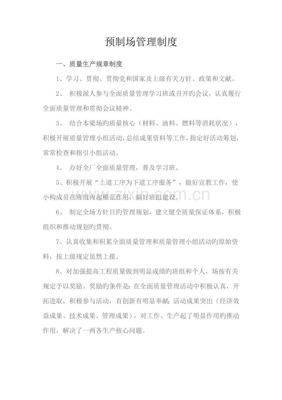 预制厂管理新版制度.doc_第1页
