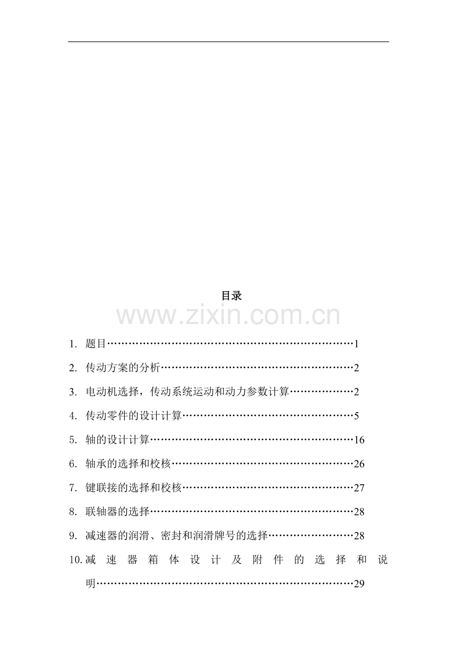 二级直齿圆柱齿轮加速器.doc_第1页