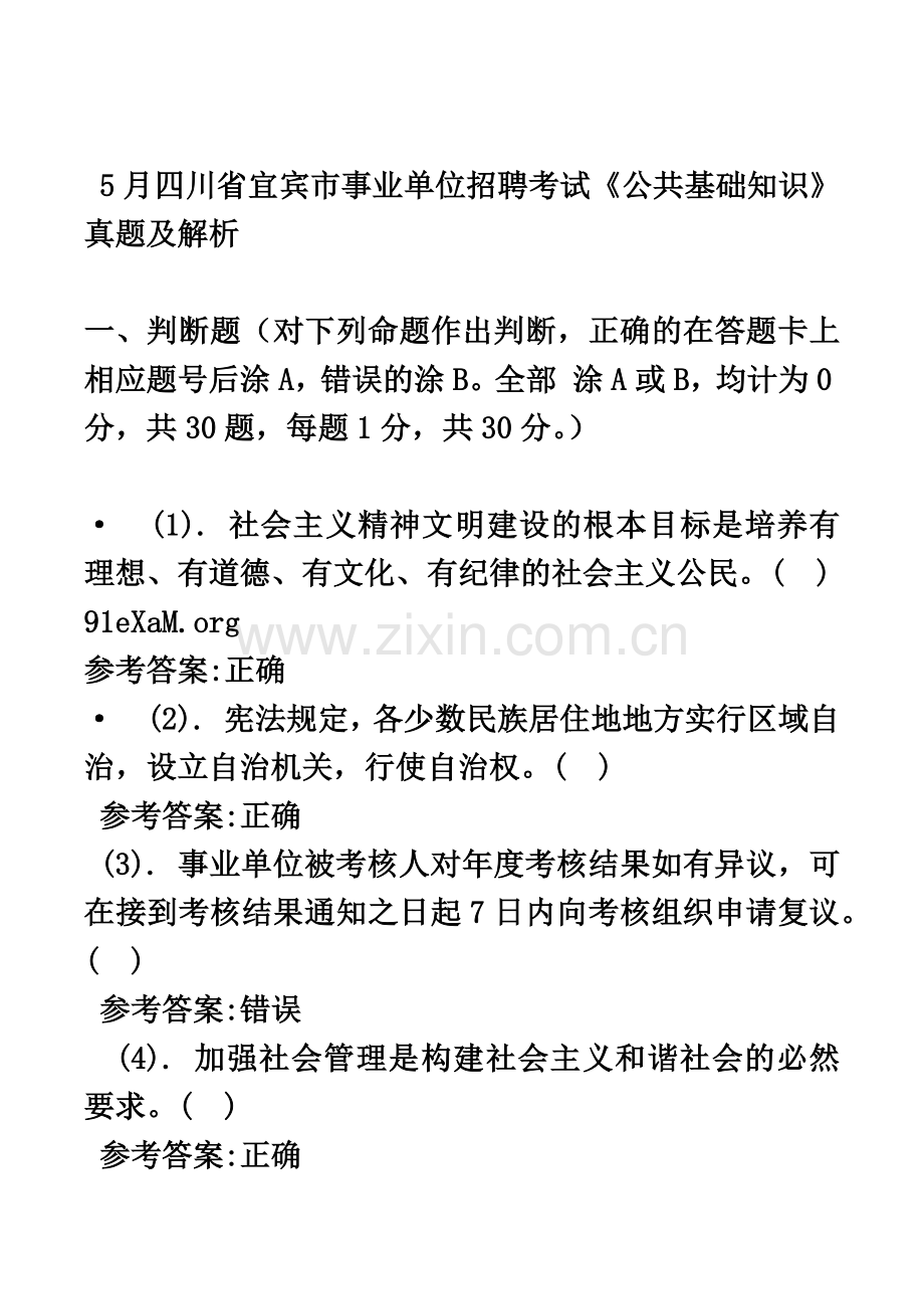 宜宾市事业单位招聘考试教育公共基础知识.docx_第2页