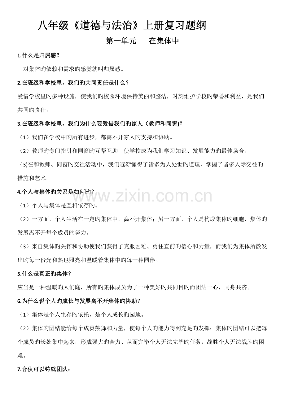 2022年教科版八年级上册道德与法治知识点.doc_第1页