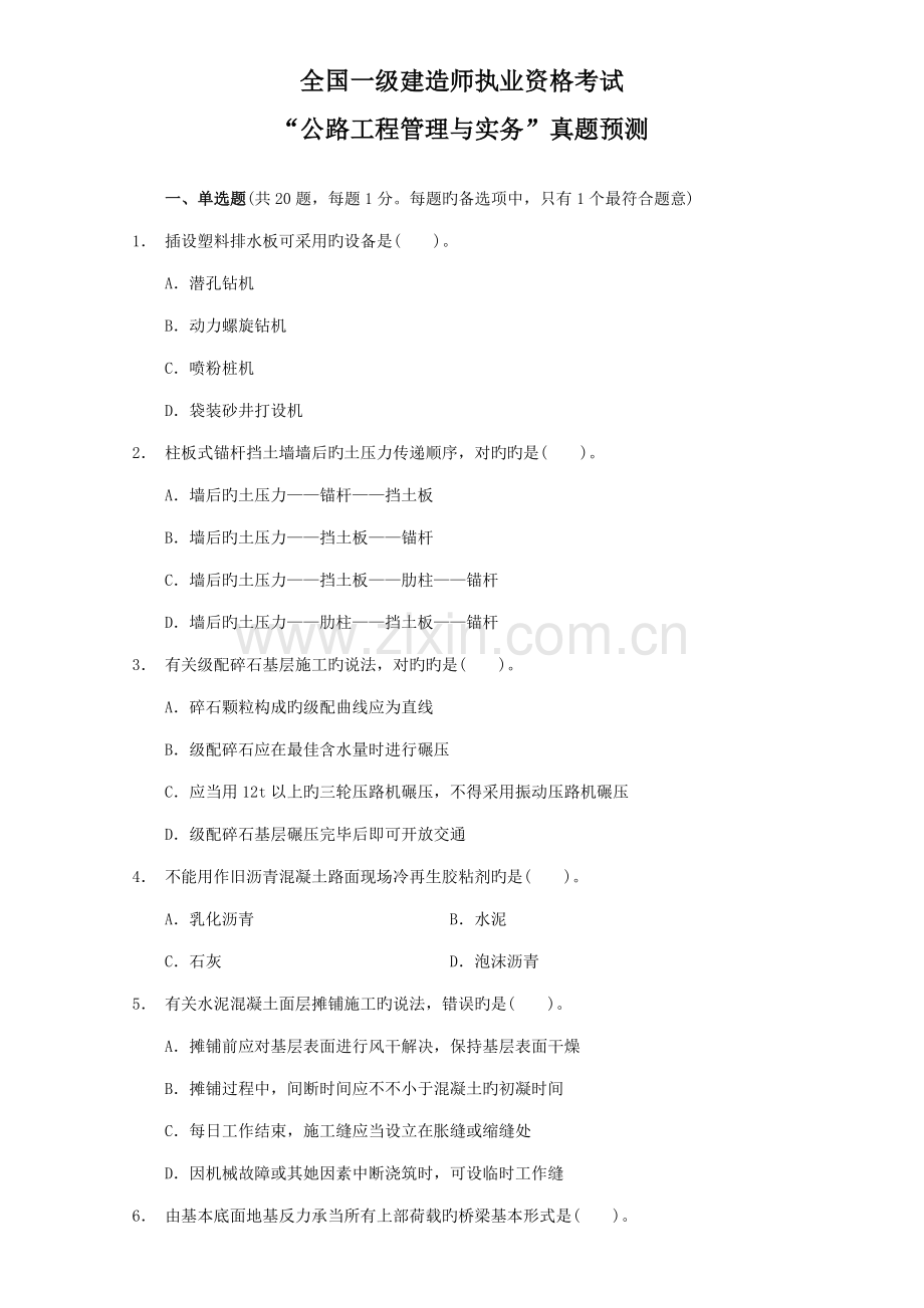2022年一级建造师公路工程管理与实务真题及答案解析.doc_第1页