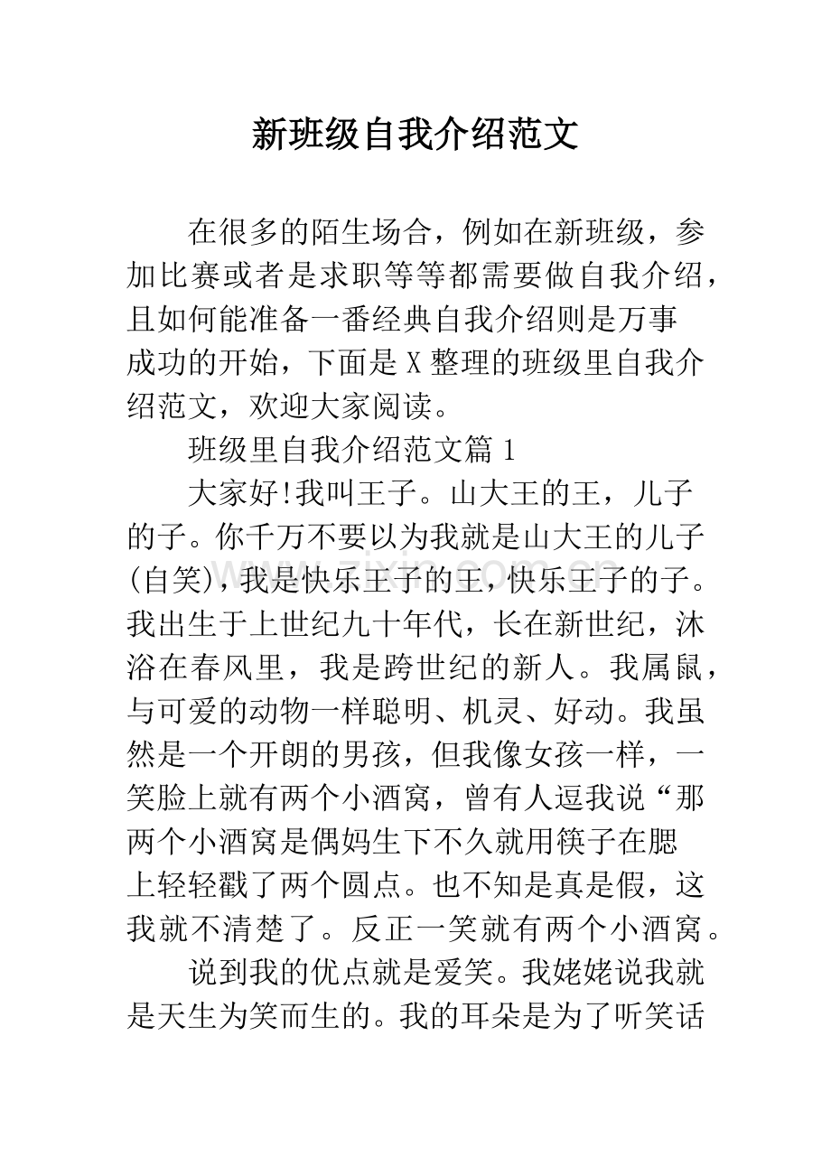 新班级自我介绍范文.docx_第1页