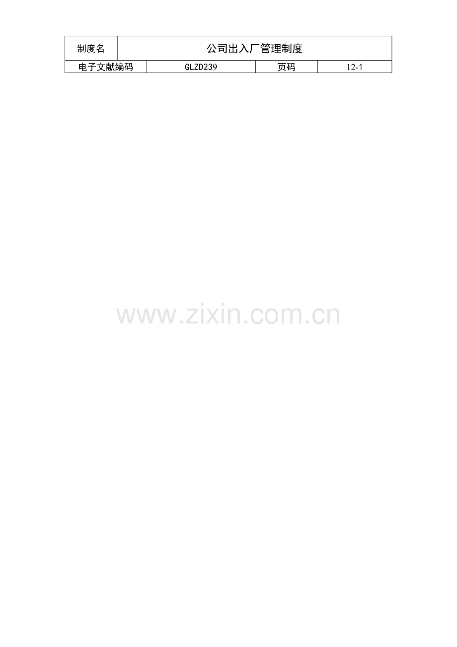 公司出入厂管理新版制度.doc_第1页