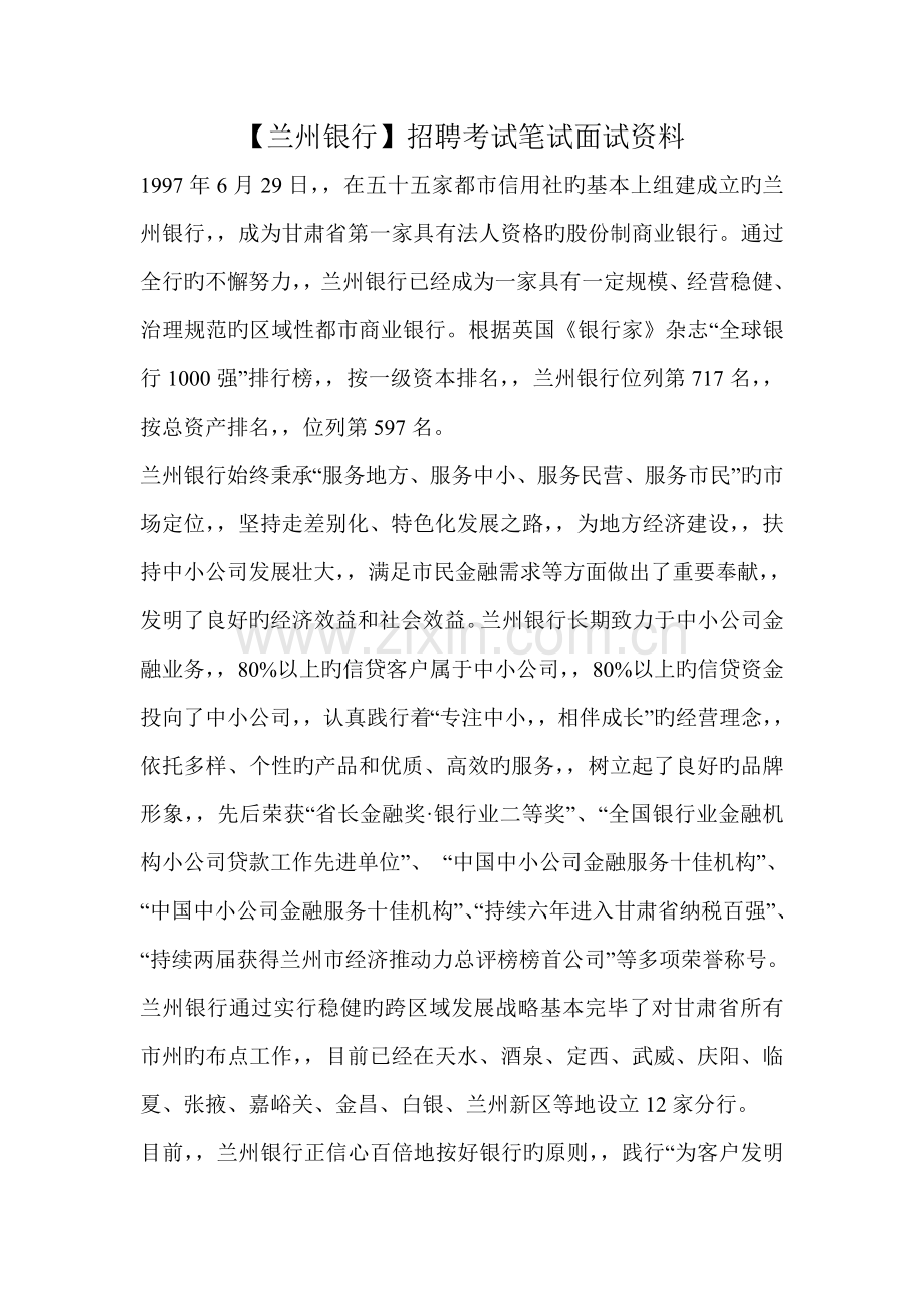 2022年兰州银行招聘考试笔试复习材料题目内容试卷真题预测复习.doc_第1页