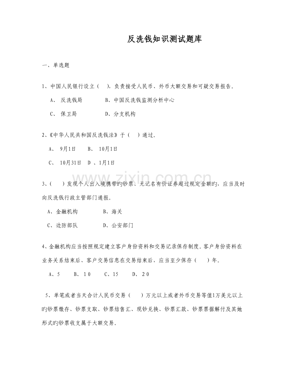 2022年反洗钱知识测试题库.doc_第1页