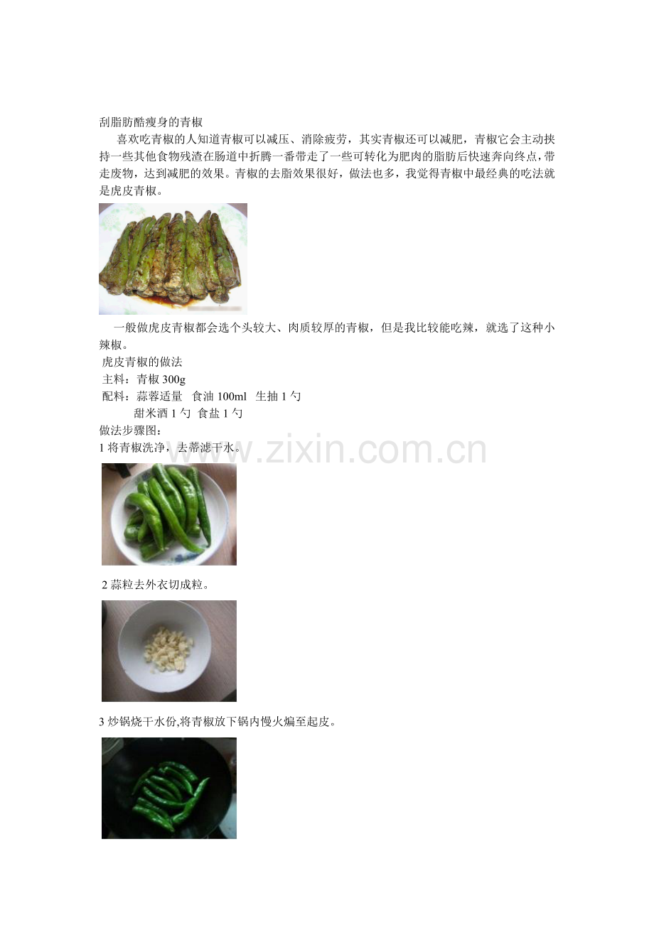 菜谱-虎皮尖椒.doc_第1页