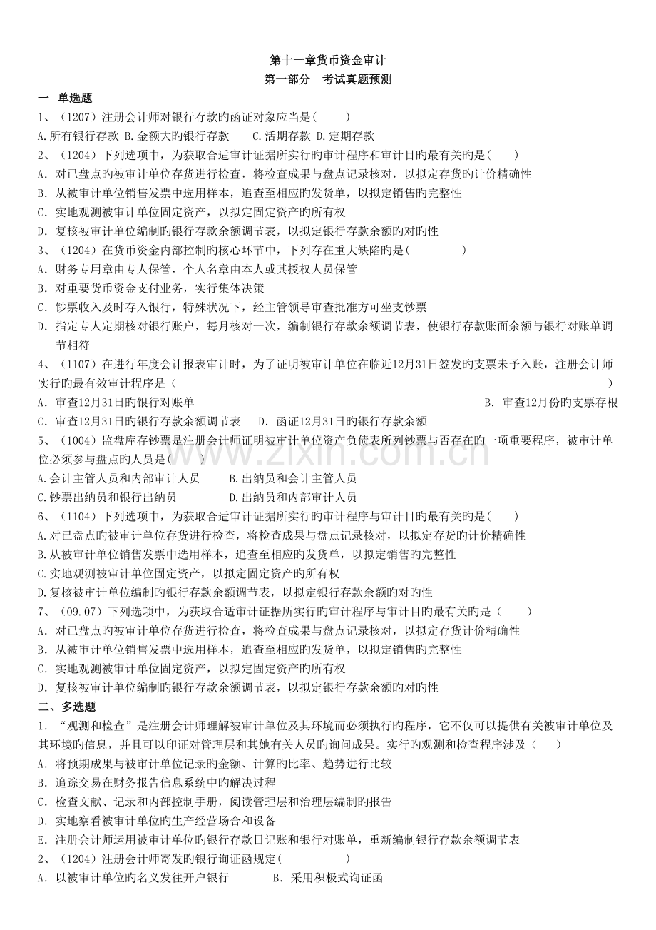 2022年审计第十一章真题预测.doc_第1页