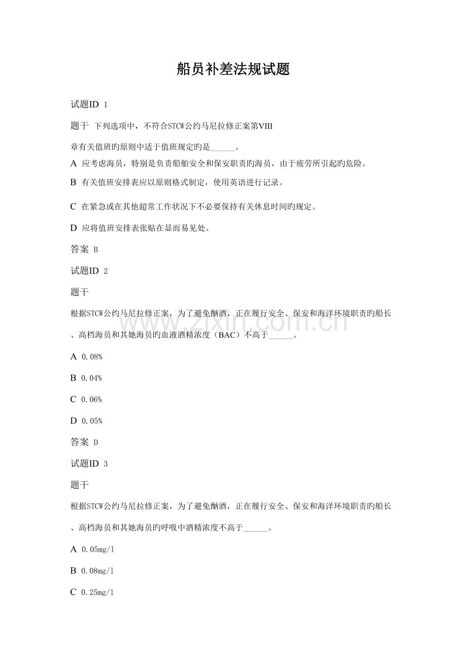 2022年船员补差法规试题题库.doc_第1页