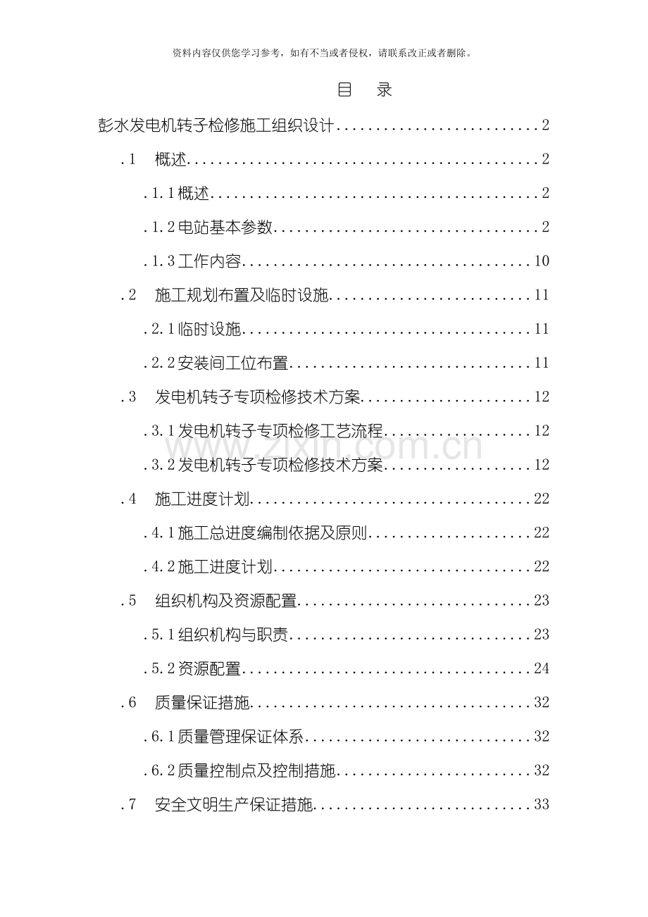 彭水转子检修施工组织设计模板.doc_第1页