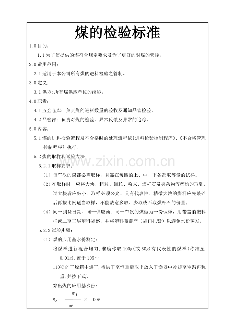 煤的检验标准.doc_第1页