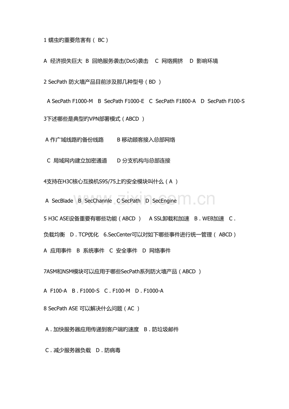 2022年华三security考试题库.docx_第1页