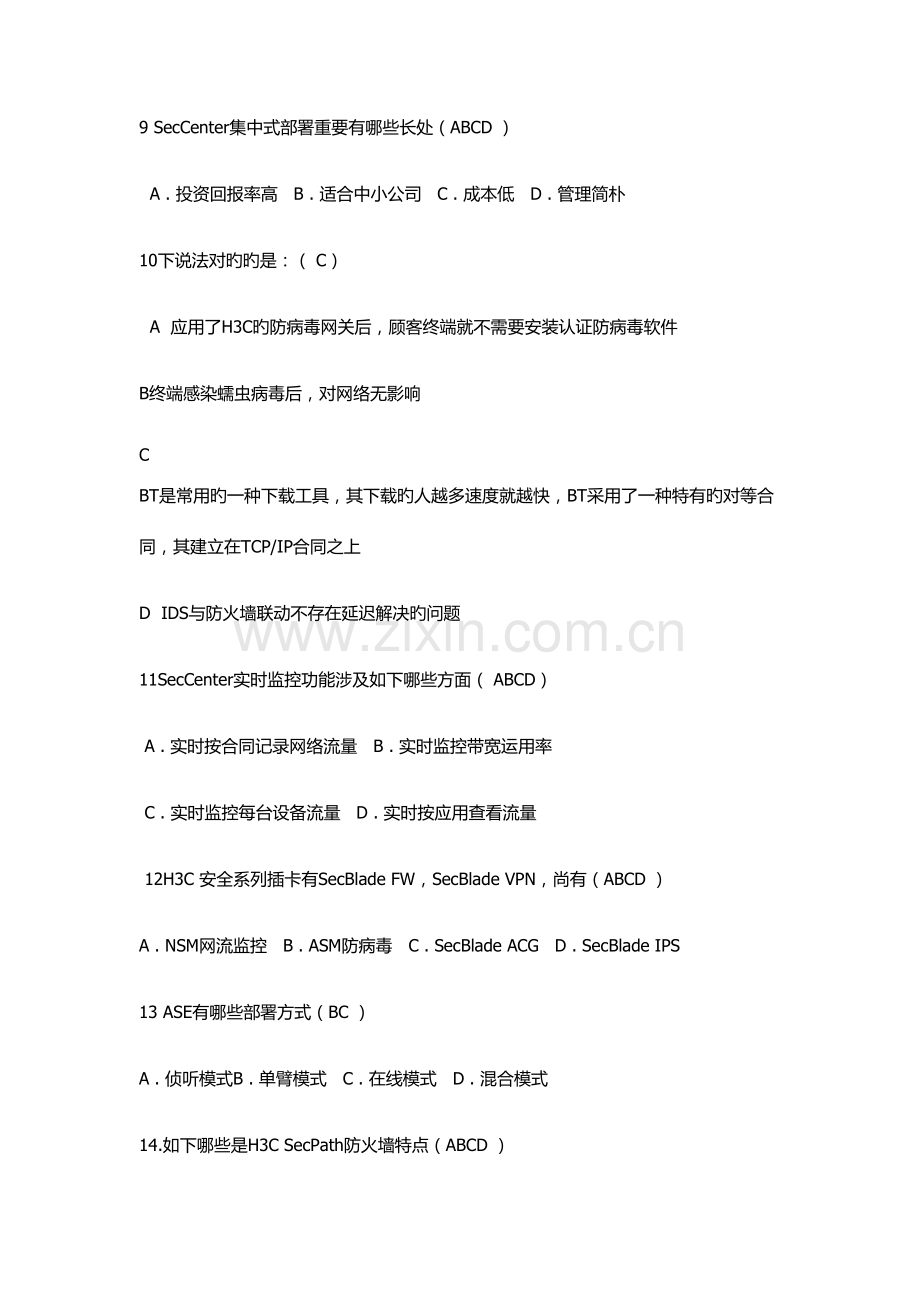 2022年华三security考试题库.docx_第2页