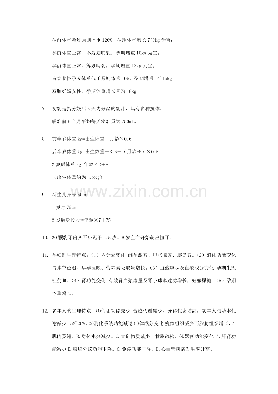 2022年公共营养师基础知识知识点整理.doc_第2页