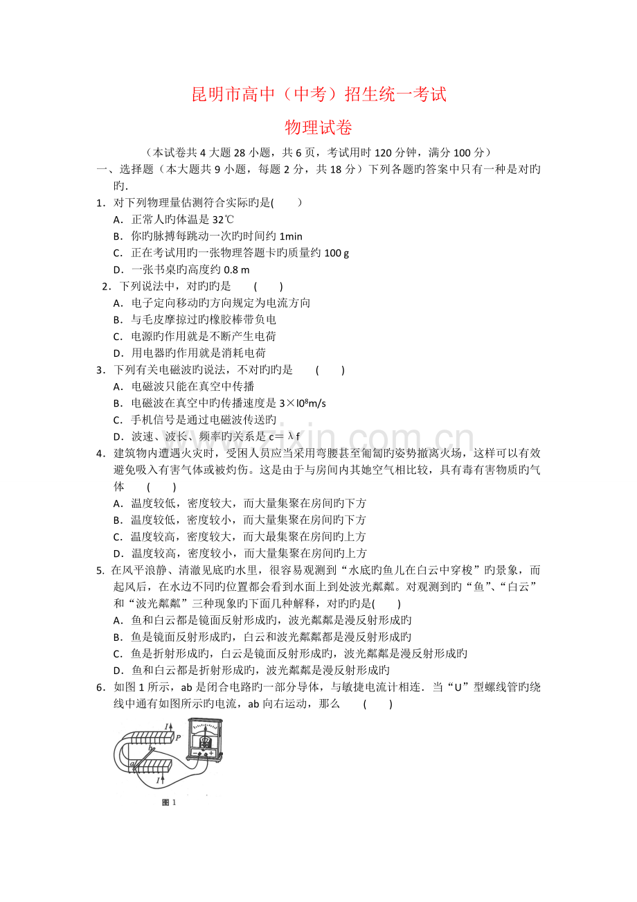 2022年昆明市中考理综真题预测及答案大智学校山东最大的小班一对一辅导机构大智学校资料有济南临沂青岛.doc_第1页