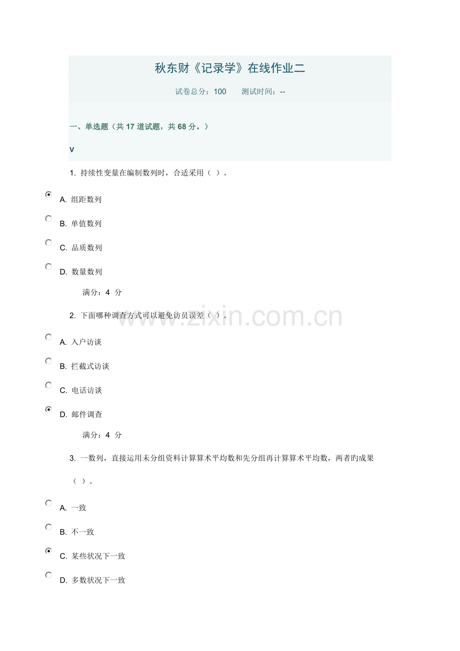 2022年秋东财统计学在线作业二参考答案.docx_第1页