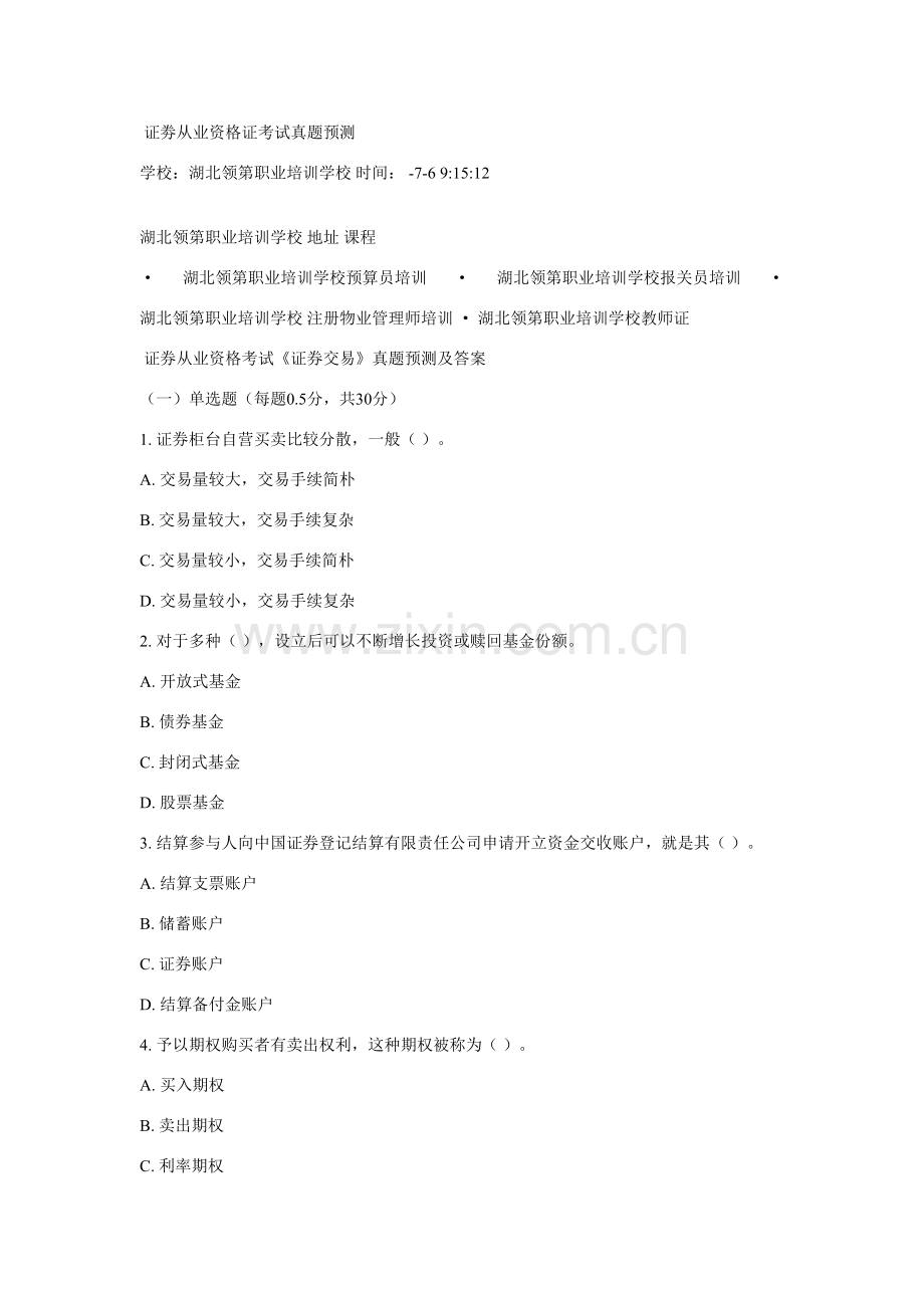 2022年证劵交易真题预测.doc_第1页