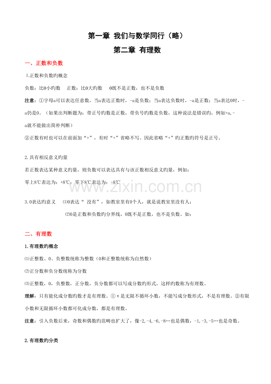 2022年苏教版七年级上数学知识点总结.doc_第1页