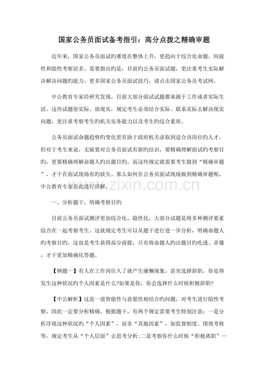 2022年国家公务员面试备考指导高分点拨之精准审题.doc_第1页