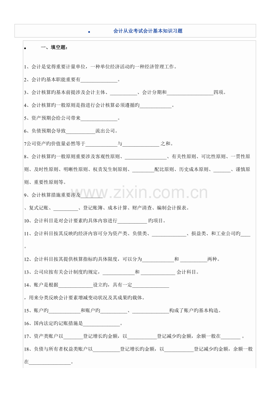 2022年会计从业考试会计基础知识习题.doc_第1页