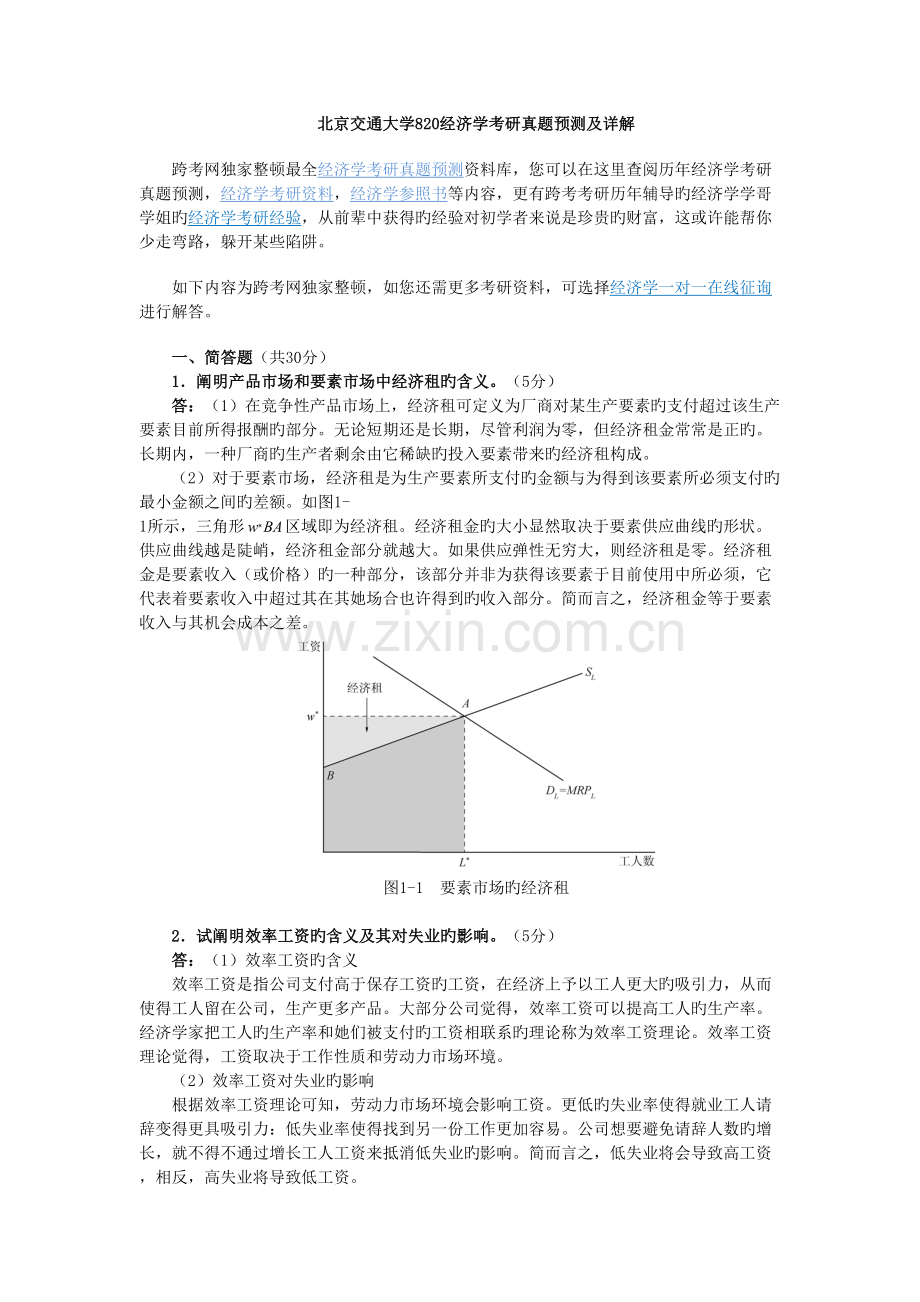 2022年北京交通大学经济学考研真题预测及详解.doc_第1页