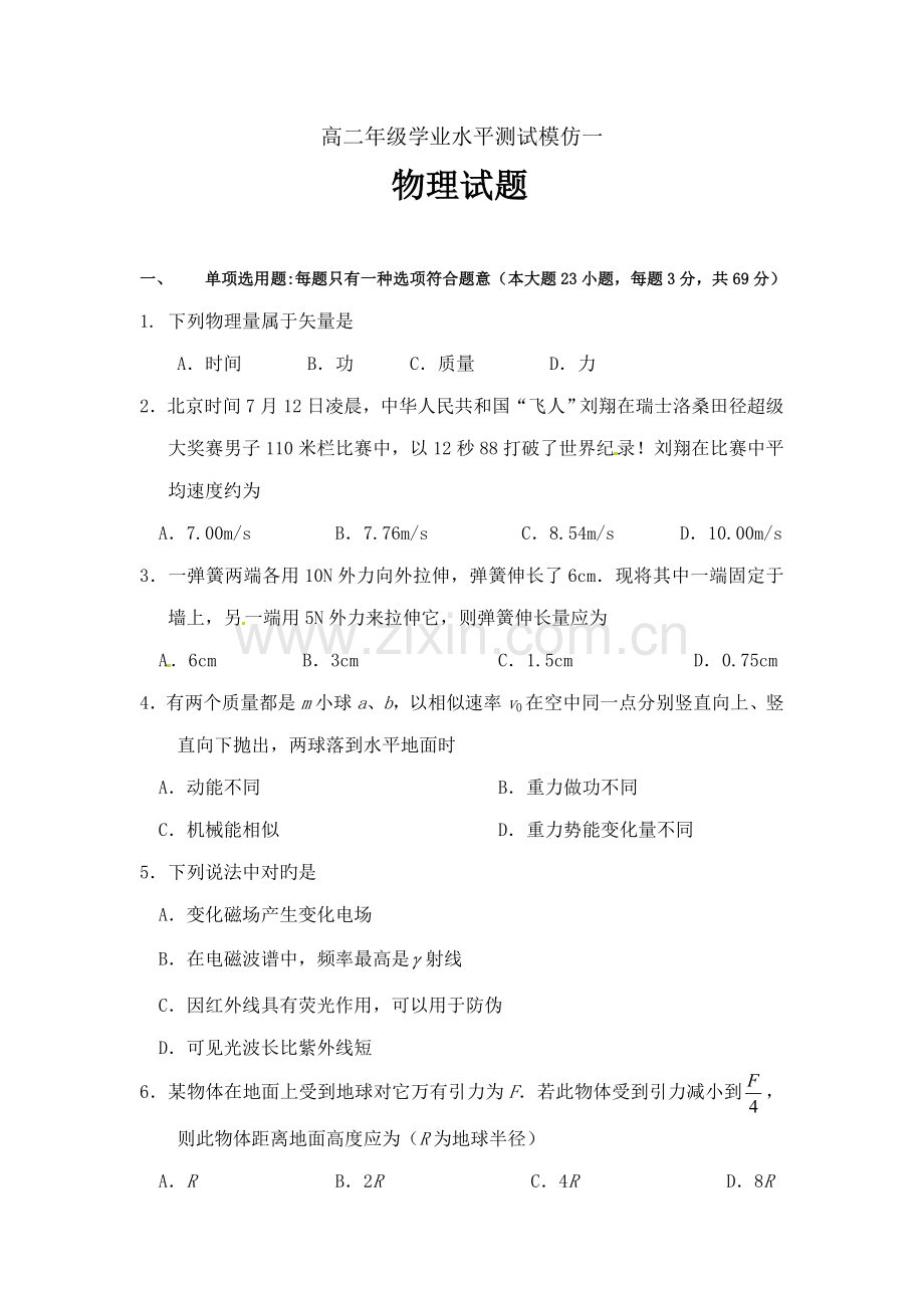 2022年江苏省栟茶高级中学高二下学期学业水平测试模拟一物理试题.doc_第1页