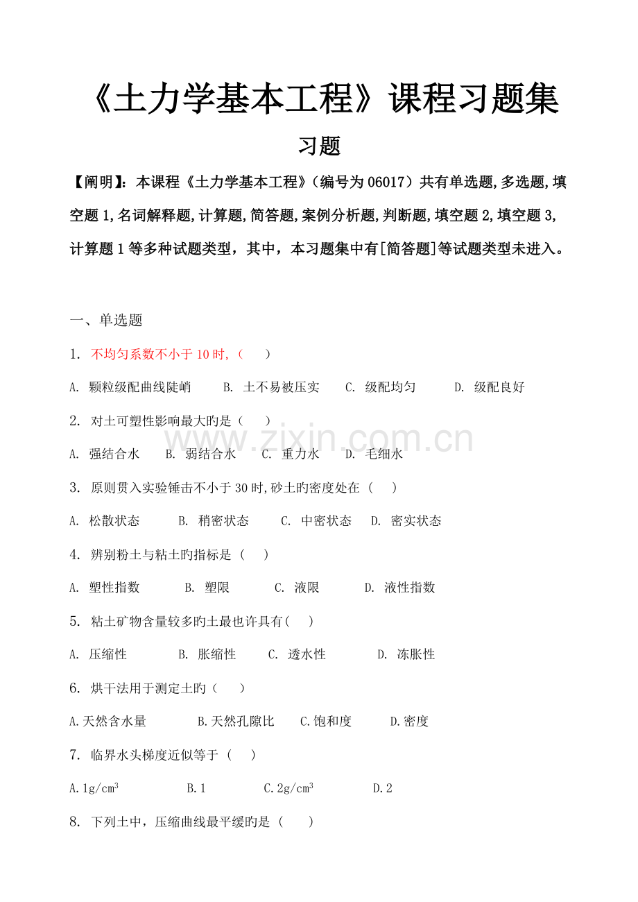 土力学基础关键工程习题集含答案.doc_第1页