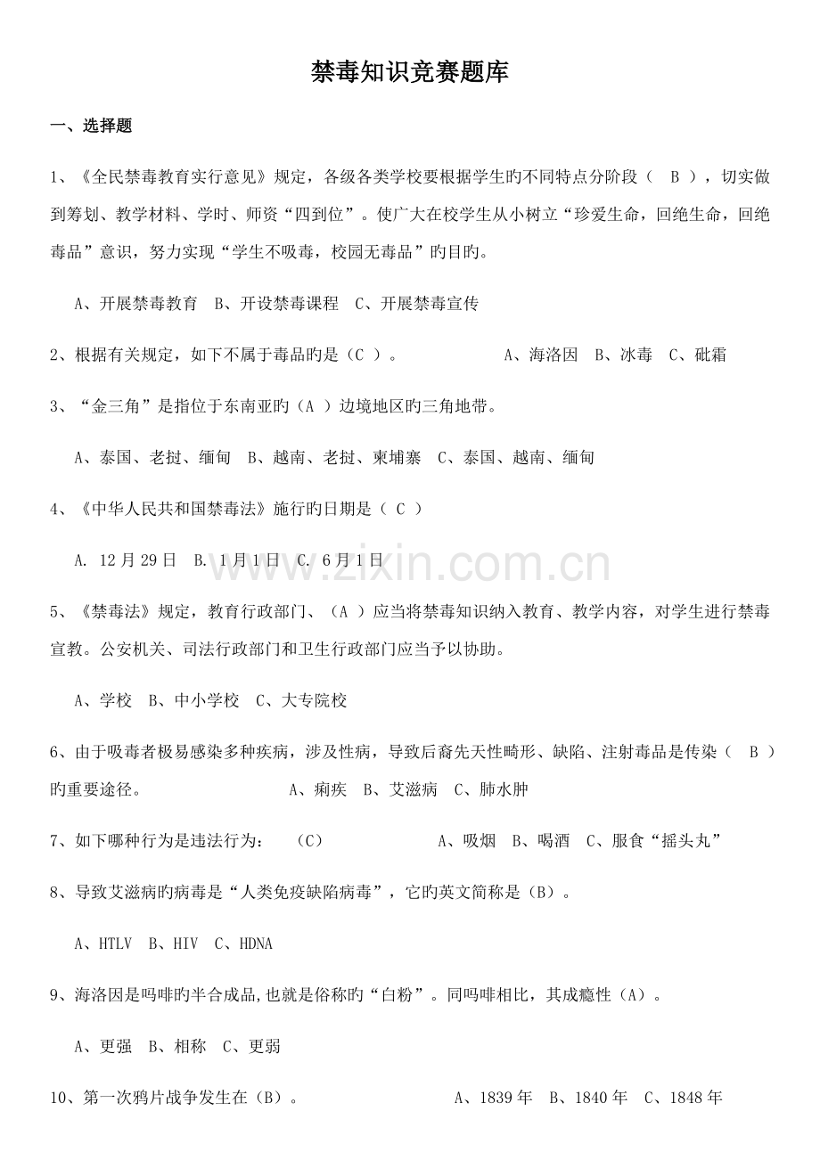 2022年禁毒知识竞赛题库.doc_第1页