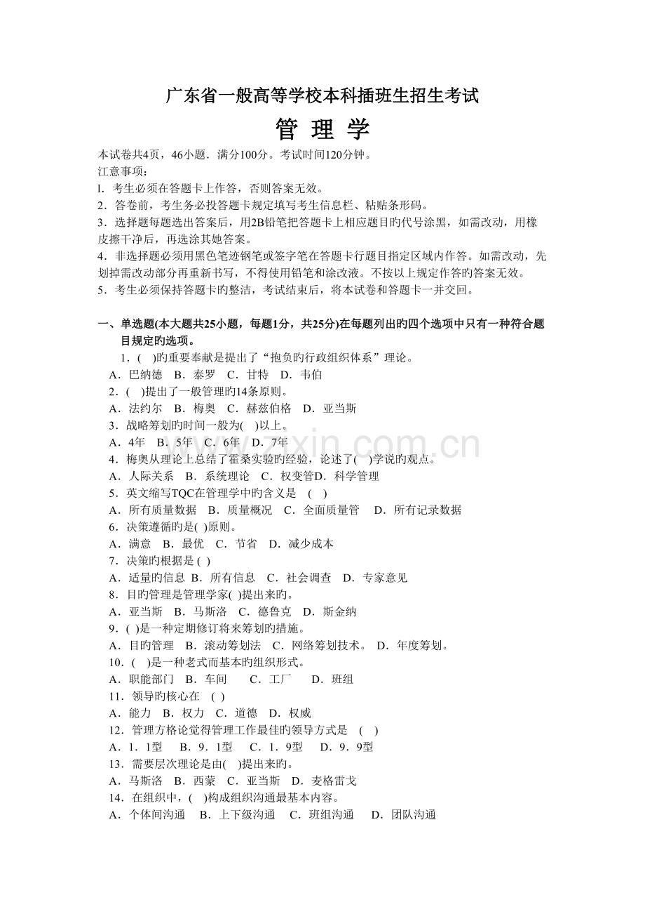 2022年广东省专插本考试管理学真题预测.doc_第1页