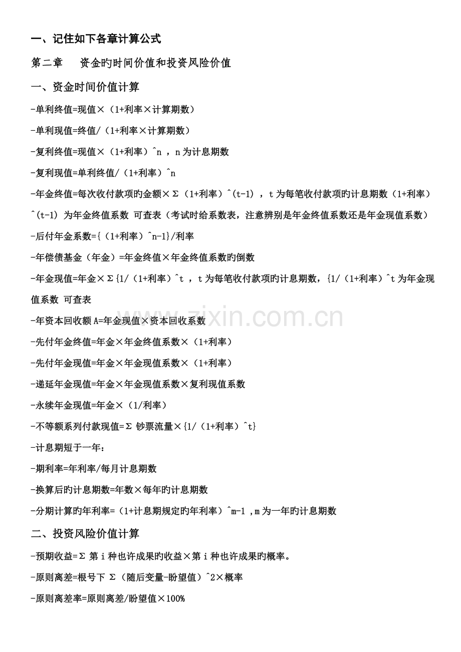 2022年自考财务管理学冲刺复习.doc_第1页