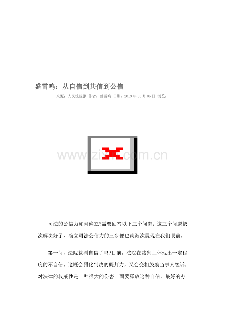 盛雷叫：从自负到共信到公信.doc_第1页