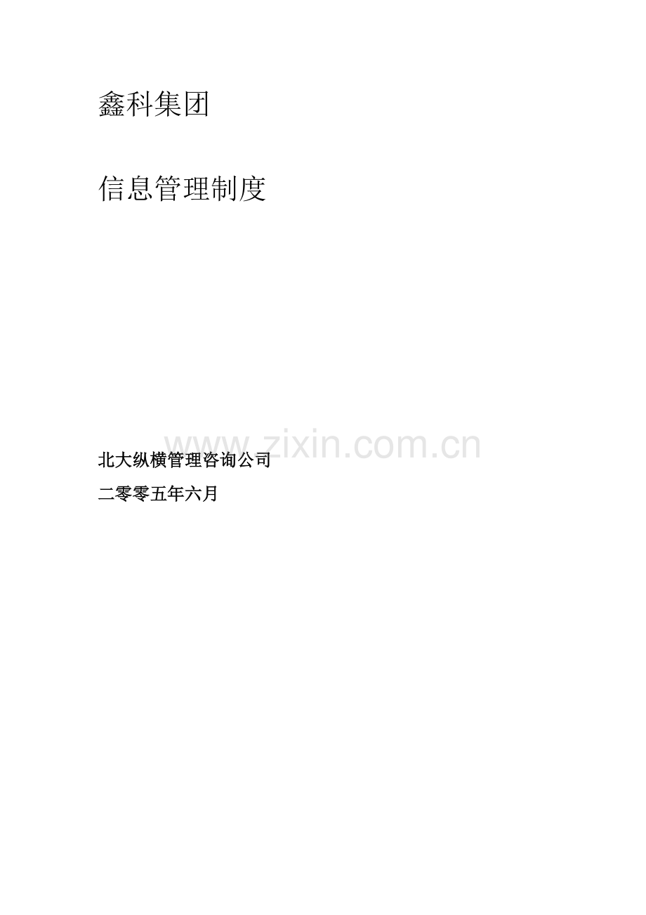 XX集团信息管理轨制.doc_第2页