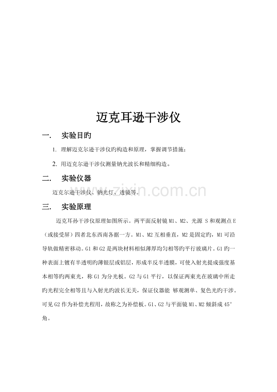 2022年迈克尔逊干涉仪实验报告.doc_第1页