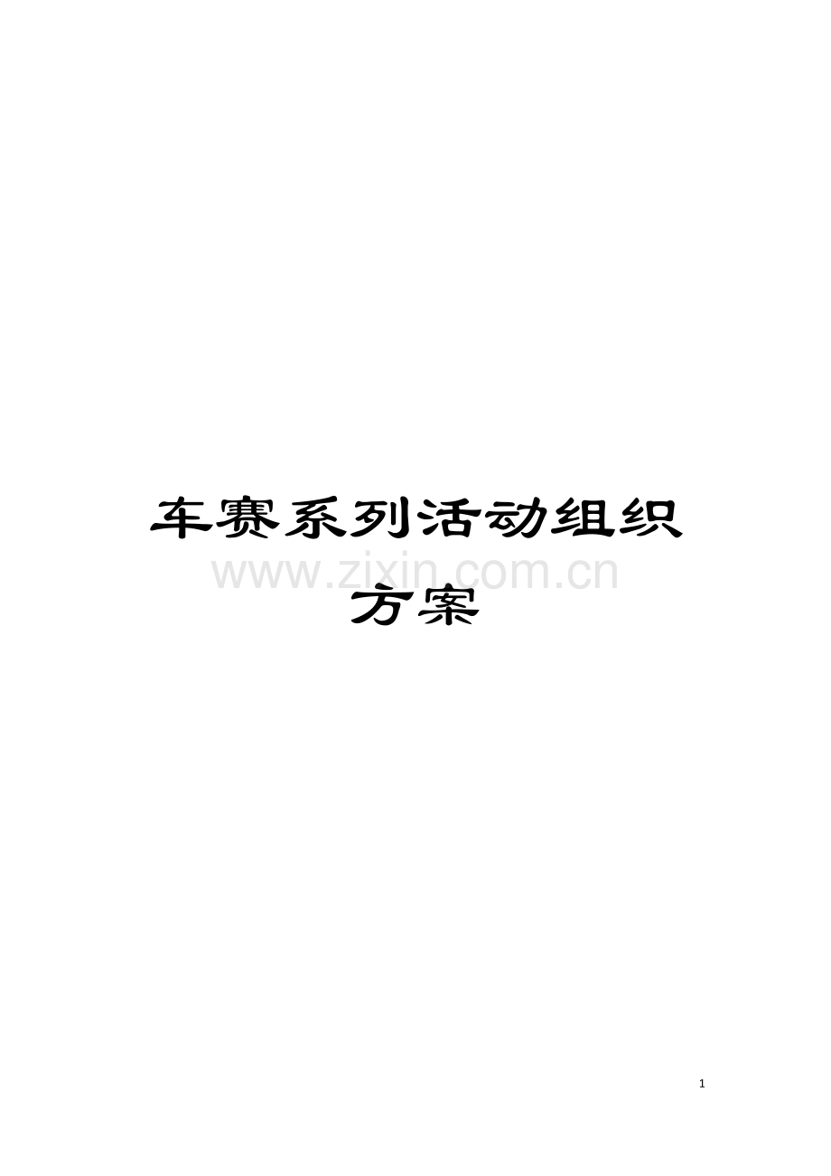 车赛系列活动组织方案模板.doc_第1页