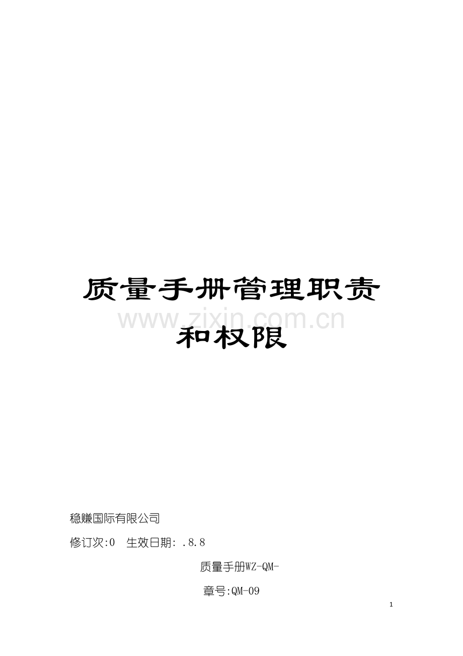 质量手册管理职责和权限模板.doc_第1页