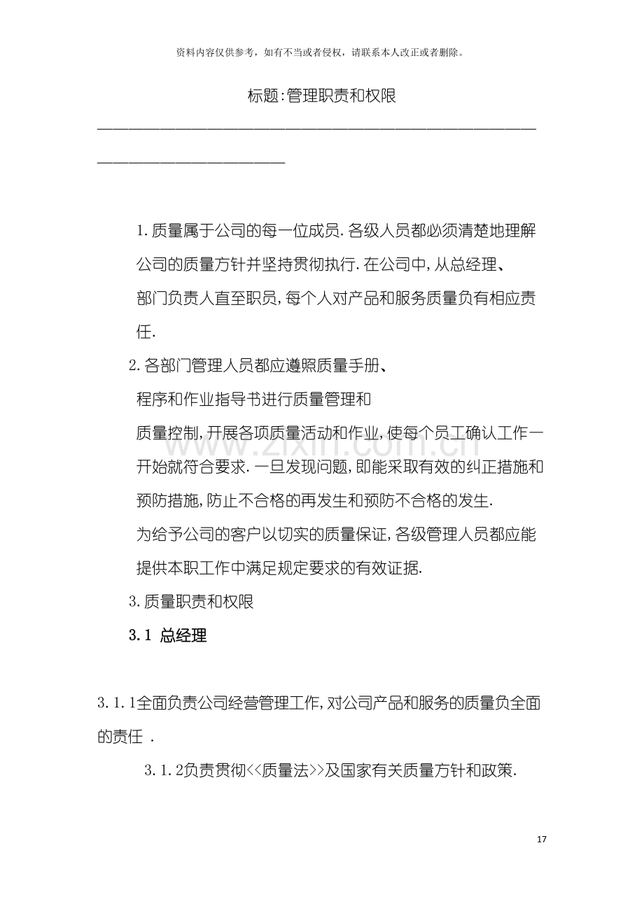 质量手册管理职责和权限模板.doc_第2页