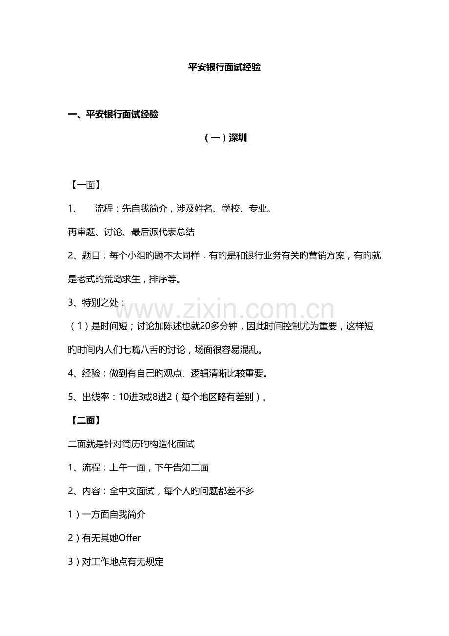 2022年银行面试经验平安银行.doc_第1页