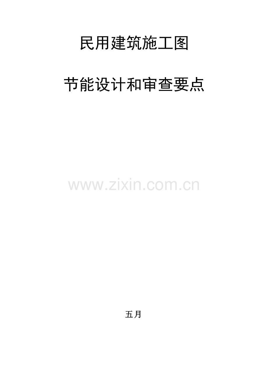 综合施工图审查要点.doc_第1页